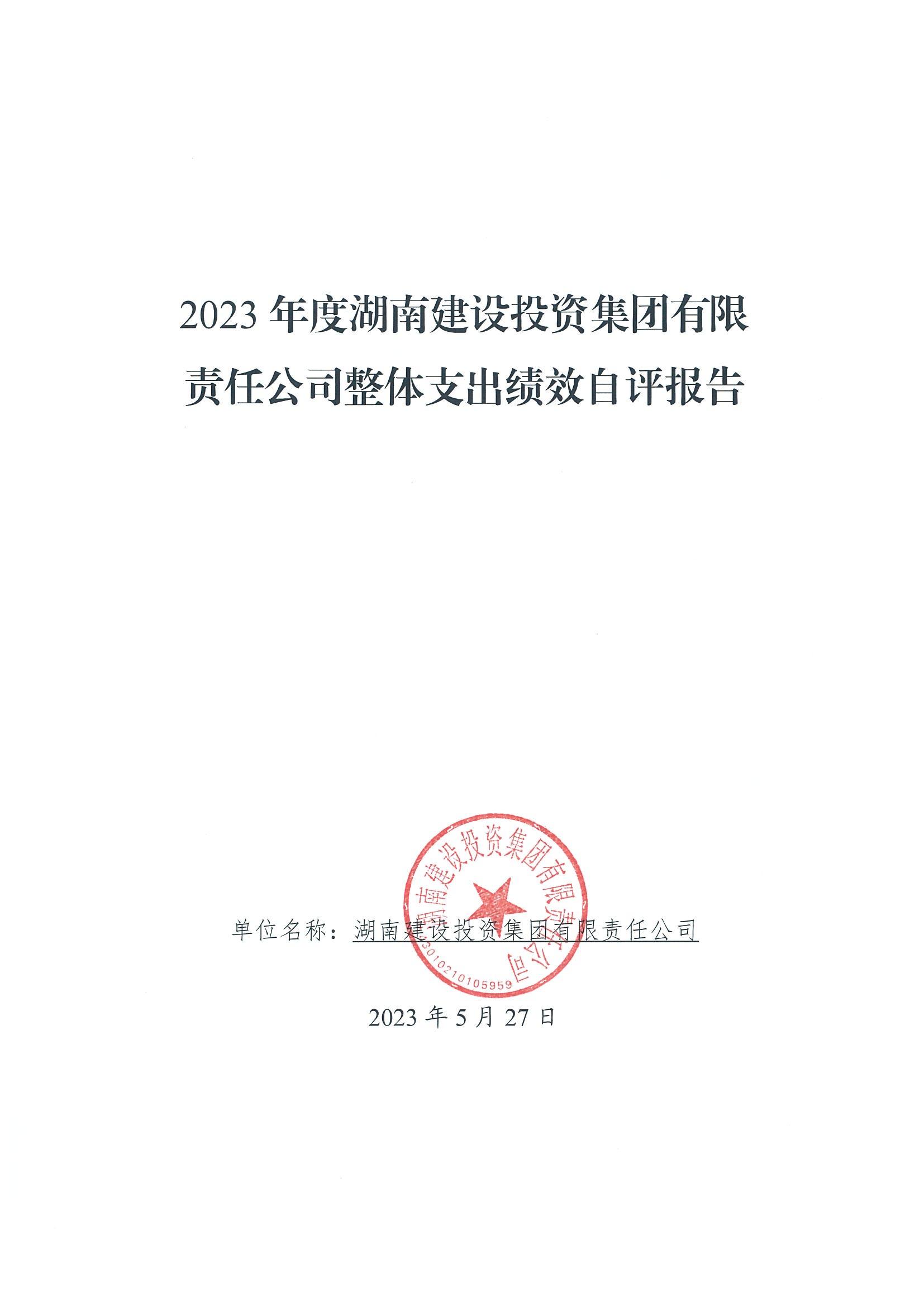 2023年度湖(hú)南建設投資集團有(yǒu)限責任公(gōng)司部門整體(tǐ)支出績效自評報告_00.jpg